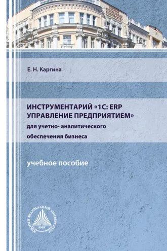 Обложка книги «Инструментарий «1С: ERP Управление предприятием» для учетно-аналитического обеспечения бизнеса»