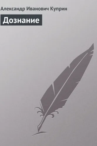 Обложка книги «Дознание»