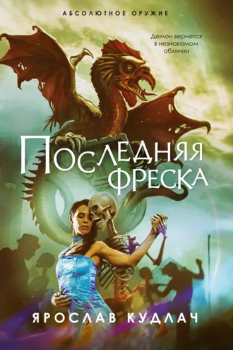 Обложка книги «Последняя фреска»