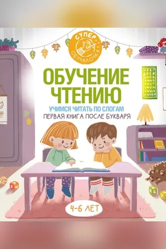 Обложка книги «Обучение чтению. Учимся читать по слогам. Первая книга после букваря»