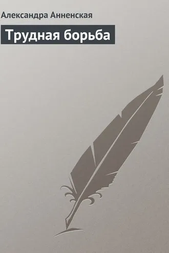 Обложка книги «Трудная борьба»