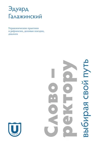 Обложка книги «Слово – ректору. Выбирая свой путь. Управленческие практики и рефлексии, деловые поездки, диалоги»