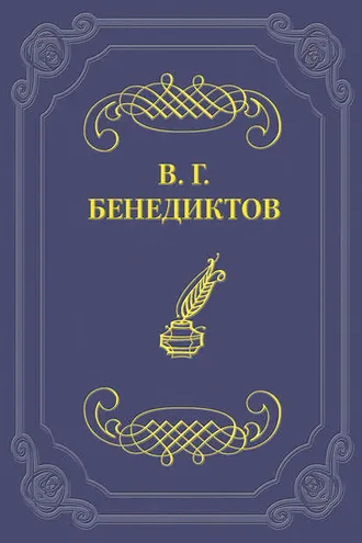 Обложка книги «Стихотворения 1838–1846 годов, не включавшиеся в сборники»