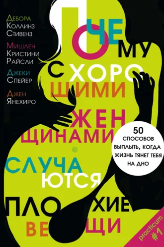 Обложка книги «Почему с хорошими женщинами случаются плохие вещи. 50 способов выплыть, когда жизнь тянет тебя на дно»