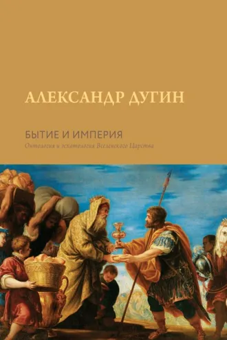 Обложка книги «Бытие и Империя. Онтология и эсхатология Вселенского Царства»