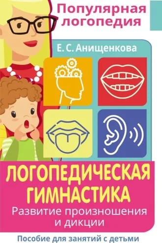 Обложка книги «Логопедическая гимнастика. Развитие произношения и дикции. Пособие для занятий с детьми»
