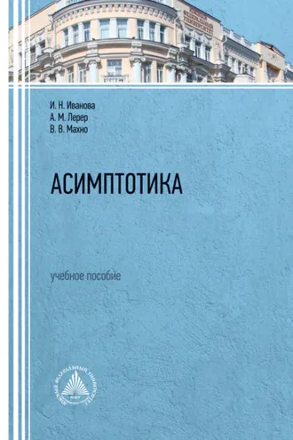 Обложка книги «Асимптотика»