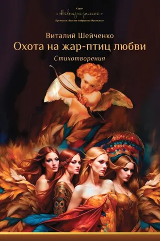 Обложка книги «Охота на жар-птиц любви:»