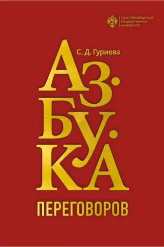 Обложка книги «Азбука переговоров»