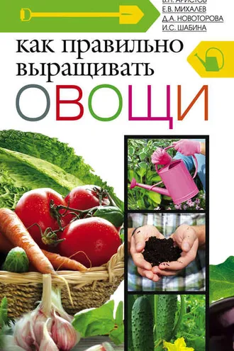 Обложка книги «Как правильно выращивать овощи»