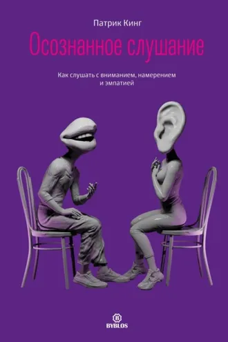 Обложка книги «Осознанное слушание. Как слушать с вниманием, намерением и эмпатией»