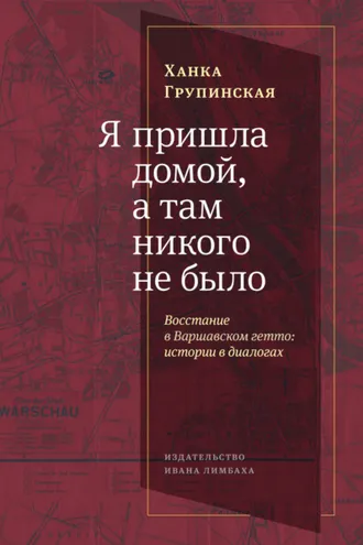 Обложка книги «Я пришла домой, а там никого не было. Восстание в Варшавском гетто. Истории в диалогах»