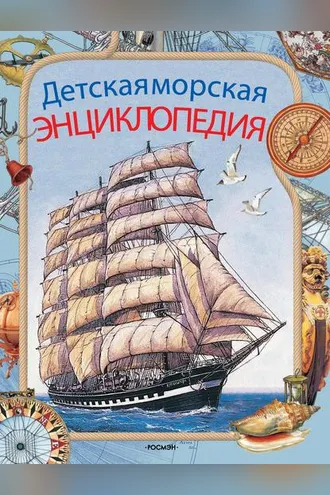 Обложка книги «Детская морская энциклопедия»