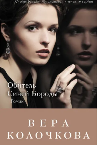 Обложка книги «Обитель Синей Бороды»