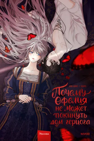 Обложка книги «Почему Офелия не может покинуть дом герцога. Том 1»