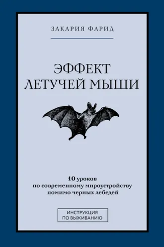 Обложка книги «Эффект летучей мыши. 10 уроков по современному мироустройству помимо черных лебедей»