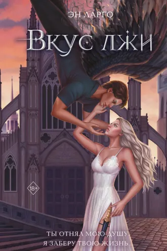 Обложка книги «Вкус лжи»