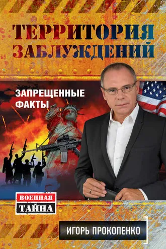 Обложка книги «Территория заблуждений. Запрещенные факты»