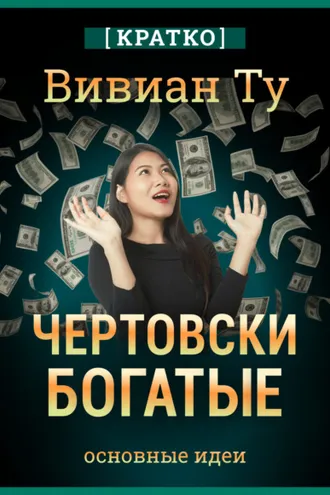Обложка книги «Чертовски богатые: денежное мышление, которое изменит вашу жизнь. Вивиан Ту. Кратко»