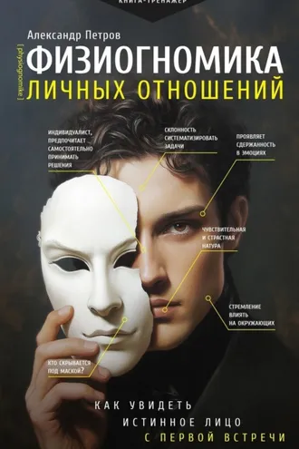 Обложка книги «Физиогномика личных отношений: как увидеть истинное лицо с первой встречи»