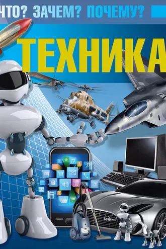 Обложка книги «Техника. Что? Зачем? Почему?»