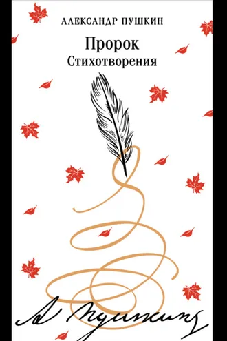 Обложка книги «Пророк. Стихотворения»