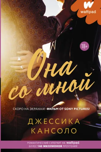 Обложка книги «Она со мной»