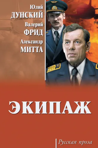 Обложка книги «Экипаж»