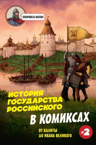 Обложка книги «История государства Российского в комиксах. От Калиты до Ивана Великого»