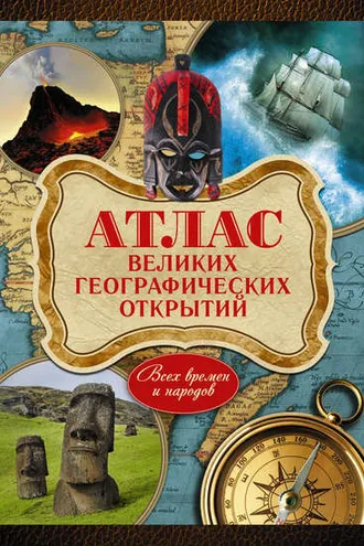 Обложка книги «Атлас великих географических открытий. Всех времен и народов»
