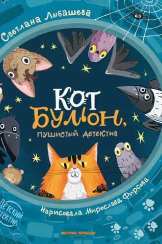 Обложка книги «Кот Бульон, пушистый детектив»