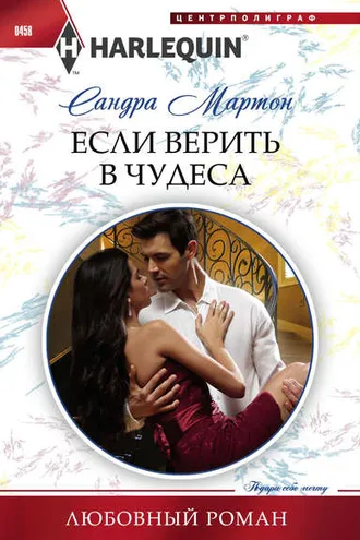 Обложка книги «Если верить в чудеса»