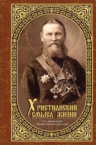 Обложка книги «Христианский смысл жизни»