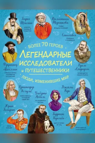 Обложка книги «Легендарные исследователи и путешественники»