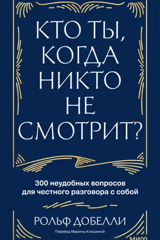 Обложка книги «Кто ты, когда никто не смотрит? 300 неудобных вопросов для честного разговора с собой»