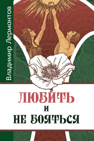 Обложка книги «Любить и не бояться»