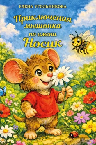 Обложка книги «Приключения мышонка по имени Носик»