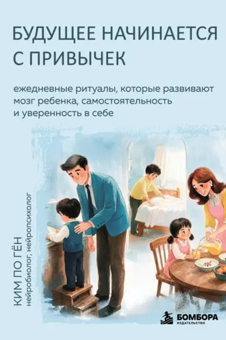 Обложка книги «Будущее начинается с привычек. Ежедневные ритуалы, которые развивают мозг ребенка, самостоятельность и уверенность в себе»