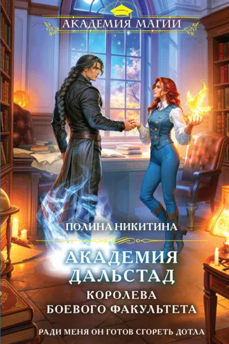 Обложка книги «Академия Дальстад. Королева боевого факультета»