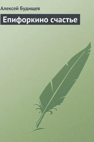 Обложка книги «Епифоркино счастье»