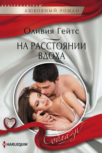 Обложка книги «На расстоянии вдоха»