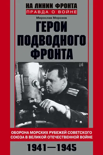 Обложка книги «Герои подводного фронта. Они топили корабли кригсмарине»