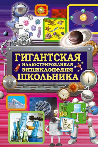 Обложка книги «Гигантская иллюстрированная энциклопедия школьника»