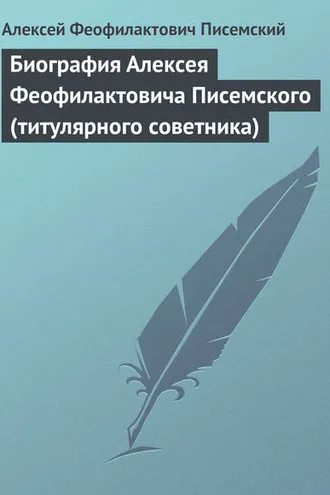 Обложка книги «Биография Алексея Феофилактовича Писемского (титулярного советника)»