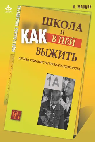 Обложка книги «Школа и как в ней выжить. Взгляд гуманистического психолога»