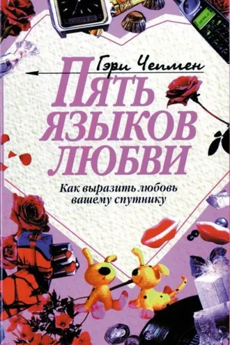 Обложка книги «Пять языков любви»