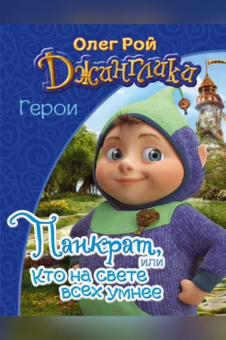 Обложка книги «Панкрат, или Кто на свете всех умнее»