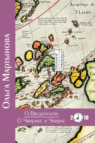 Обложка книги «О Введенском. О Чвирике и Чвирке»