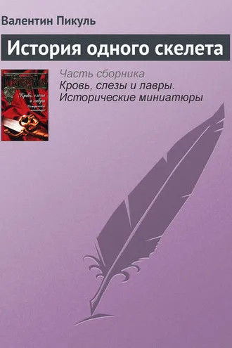 Обложка книги «История одного скелета»