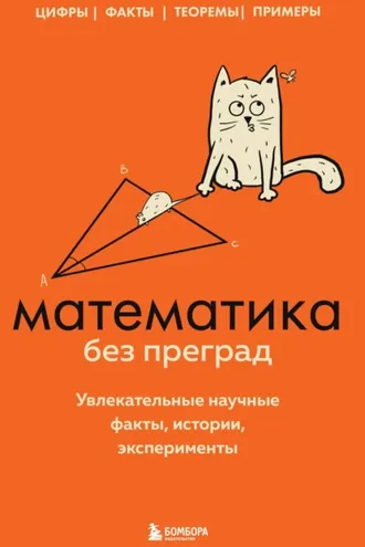 Обложка книги «Математика без преград. Увлекательные научные факты, истории, эксперименты»